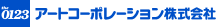 アートコーポレーション株式会社