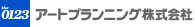 アートプランニング株式会社