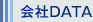 会社DATA