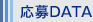 応募DATA