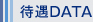 待遇DATA