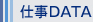 仕事DATA